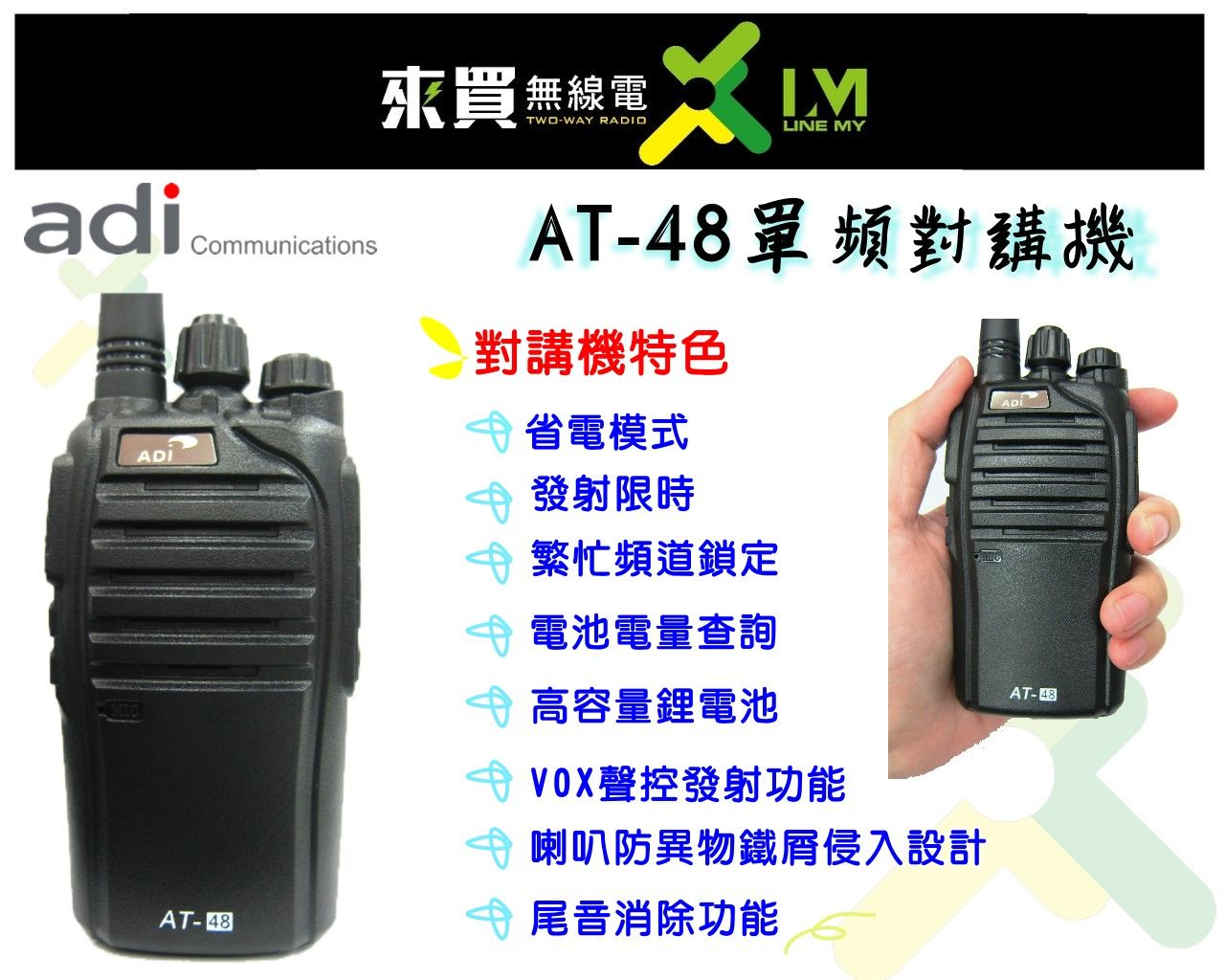 ⓁⓂ台中來買無線電 ADI AT-48業務型對講機 | 高規格 尾音消除 音質清晰 工地 餐廳