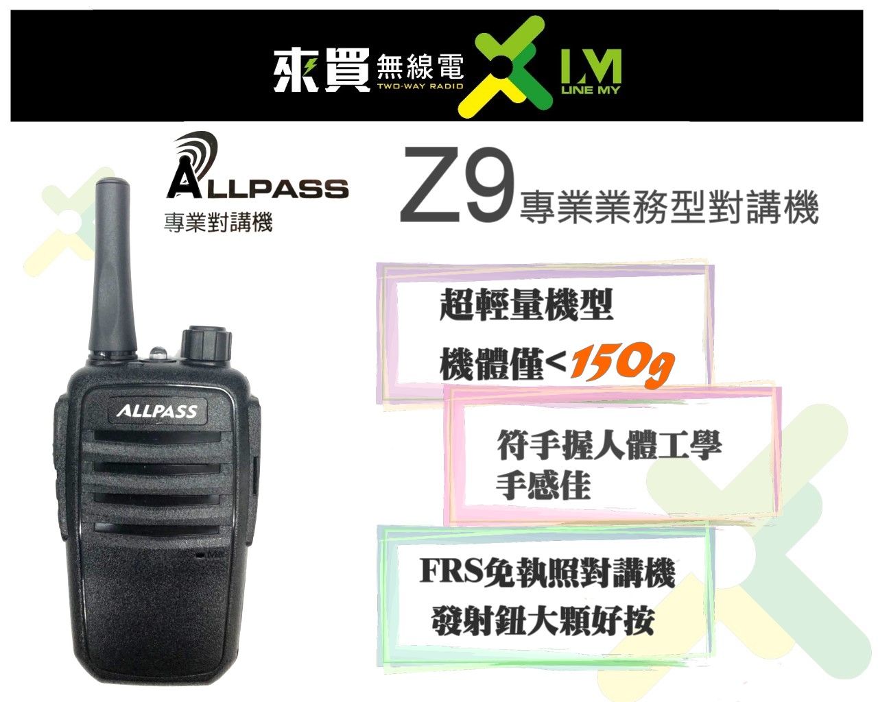 ⓁⓂ台中來買無線電 ALLPASS Z9 對講機 | 超小台好拿好握 CP高 BAL-189