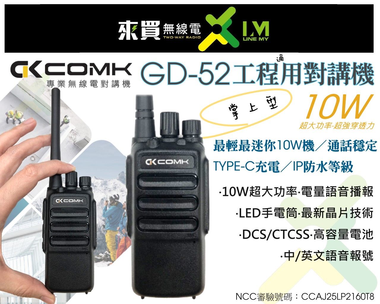 ⓁⓂ台中來買無線電 工地工程用對講 真正迷你大功率對講機 COMK GD-52對講機 IP54大樓TYPEC充電GD52