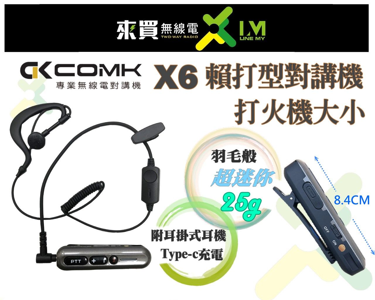 ⓁⓂ台中來買無線電 COMK X6 賴打對講機 耳掛式耳機/TYPEC充電/大顆PTT發話/超小台對講機/餐廳辦公室通訊