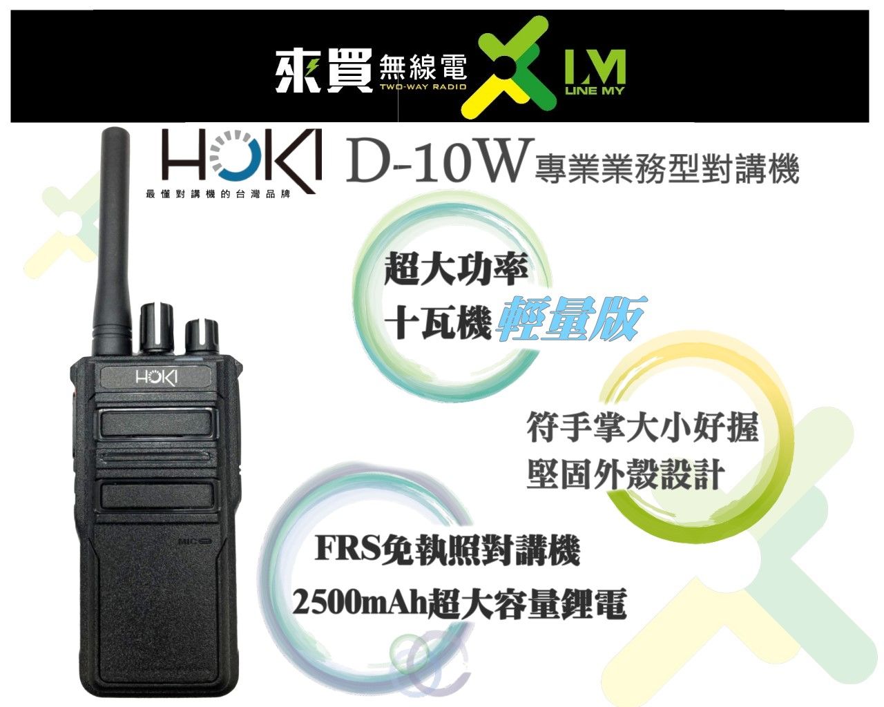 台中來買無線電 HOKI D10W 業務型FRS專業對講機 十瓦大功率 工地工程適用款