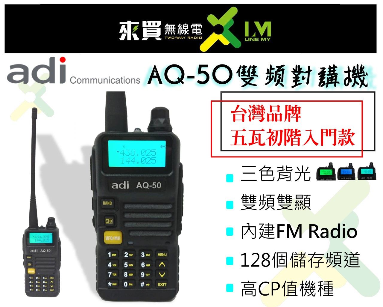 ⓁⓂ台中來買無線電 ADI AQ-50 雙頻初階基本款對講機AQ50 | 台灣品牌 雙頻入門款