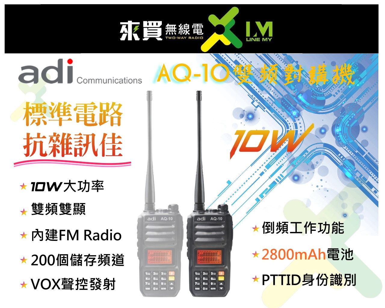 ⓁⓂ台中來買無線電 ADI AQ10 雙頻對講機10瓦 | AQ10 十瓦對講機 標準線路 可購買配件