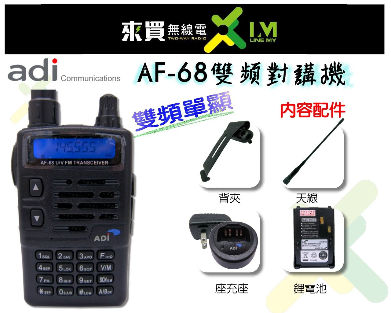 ⓁⓂ台中來買無線電 ADI AF-68 雙頻單顯對講機