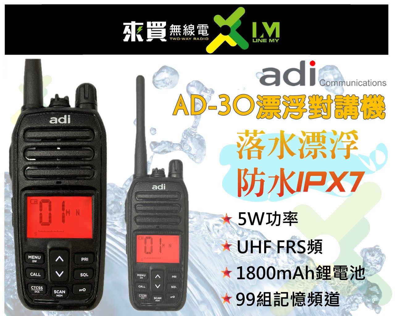 ⓁⓂ台中來買無線電 ADI  AD-30 無線電對講機 UHF 防水機 IPX7 落水可漂浮