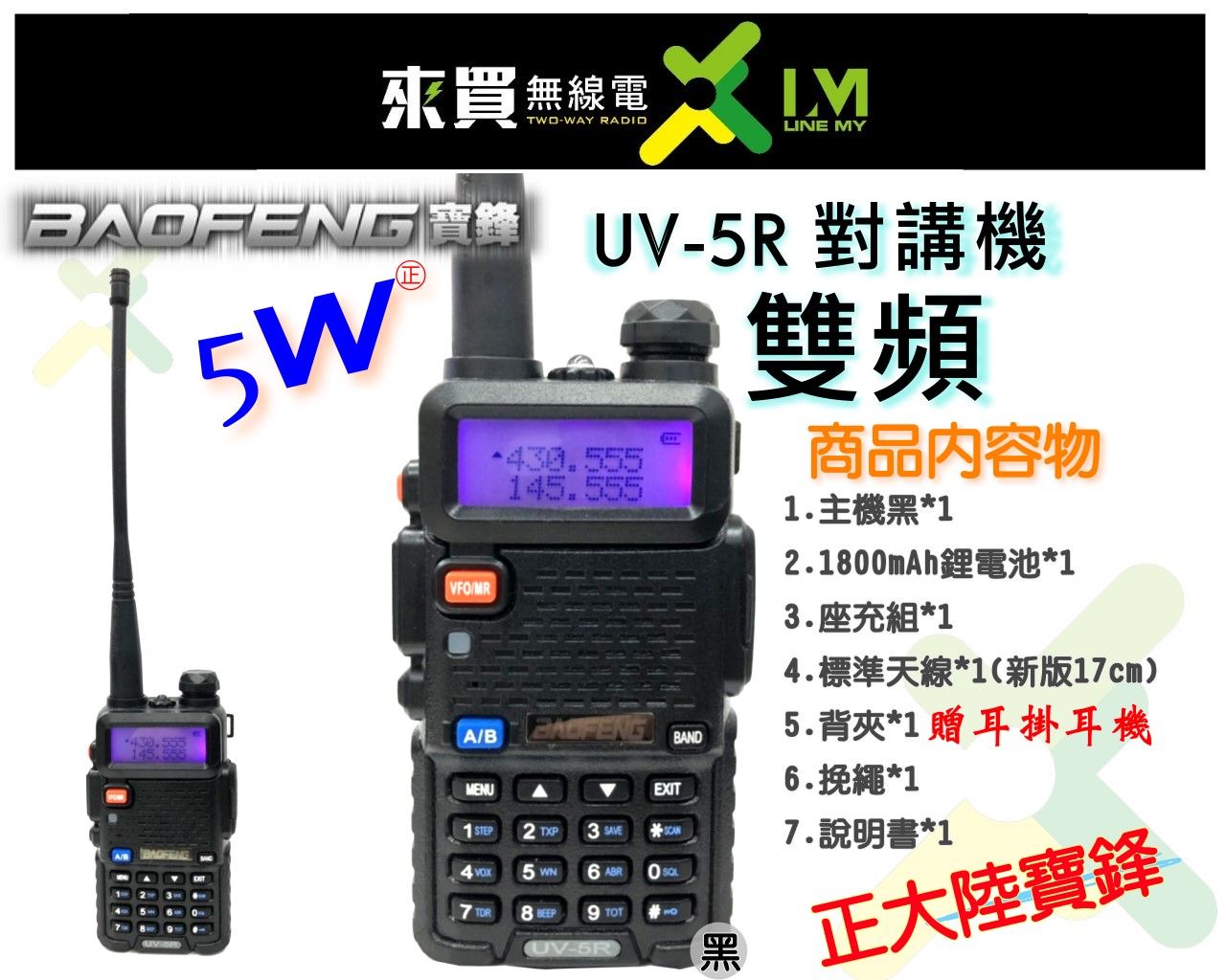ⓁⓂ台中無線電 寶鋒 UV-5R 保固一年 | 可加購或換購TYPEC充電電池 寶鋒 UV6R 7R 9R