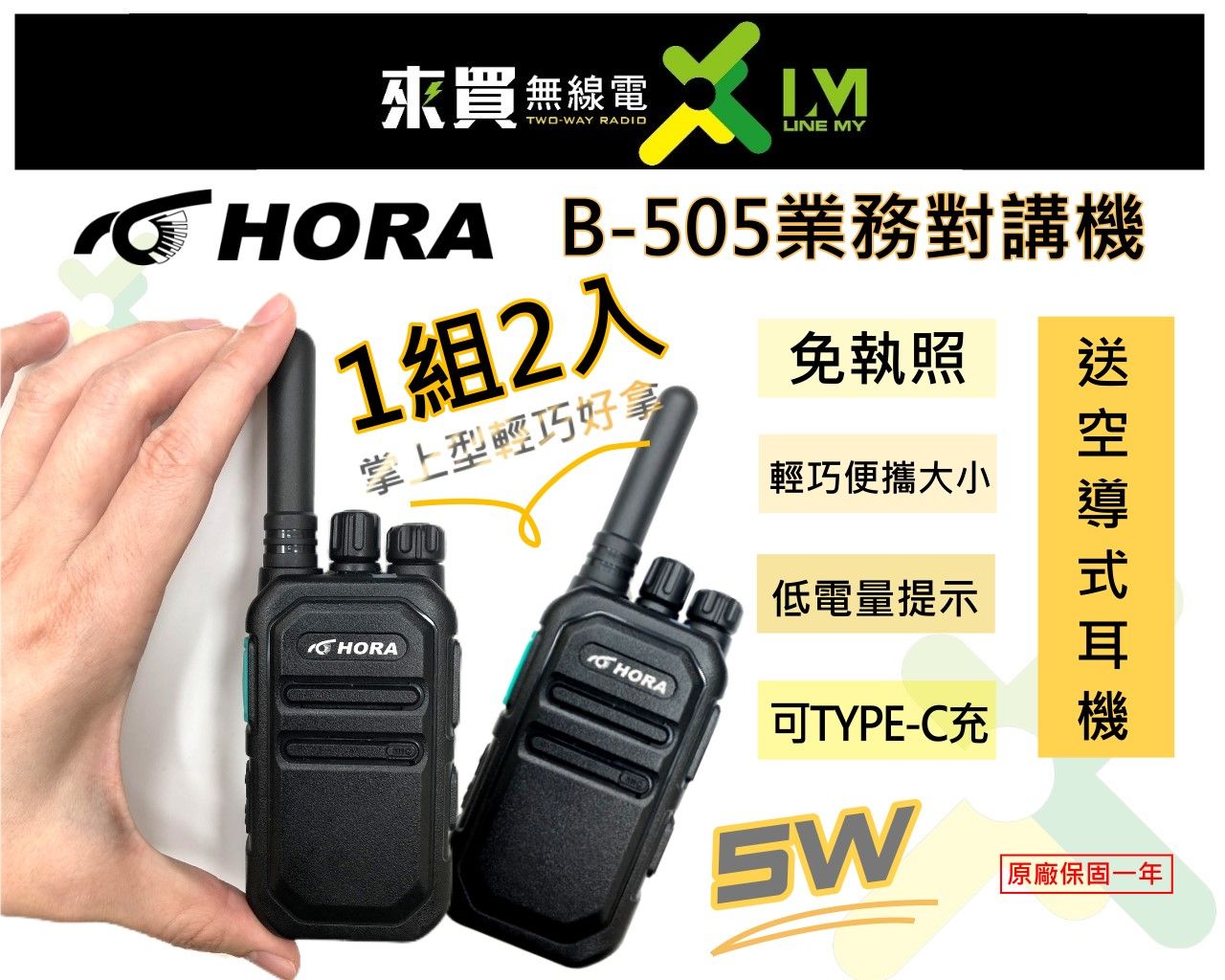 ⓁⓂ 台中來買無線電 小支好拿輕便對講 B-505對講機5W功率 台灣HORA| TYPEC充電掌上型B505