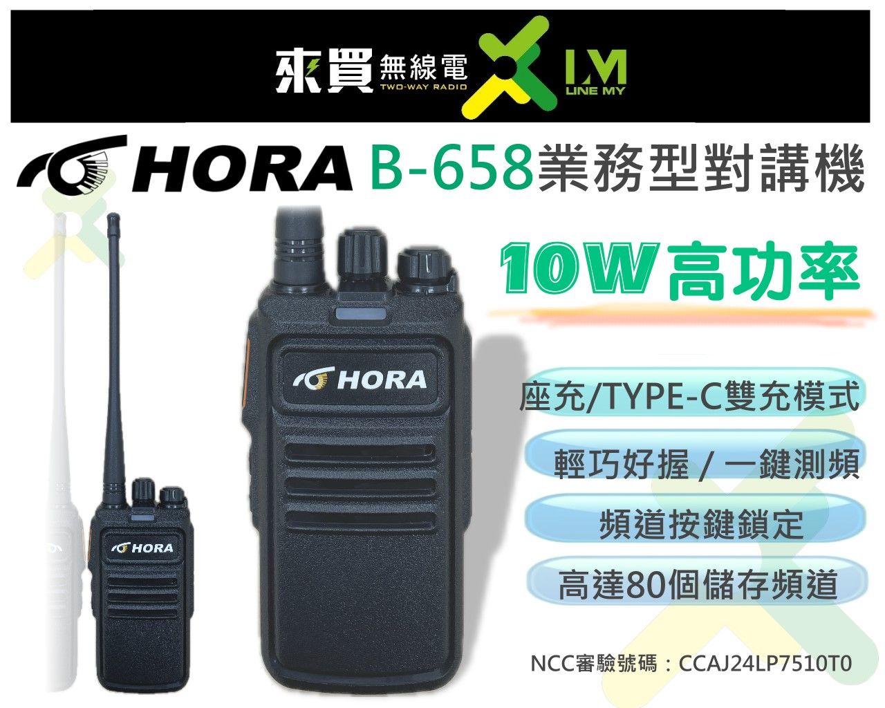 ⓁⓂ台中來買無線電 HORA B-658 10W 大功率對講機 | B658 10W小機型款 TYPEC充電