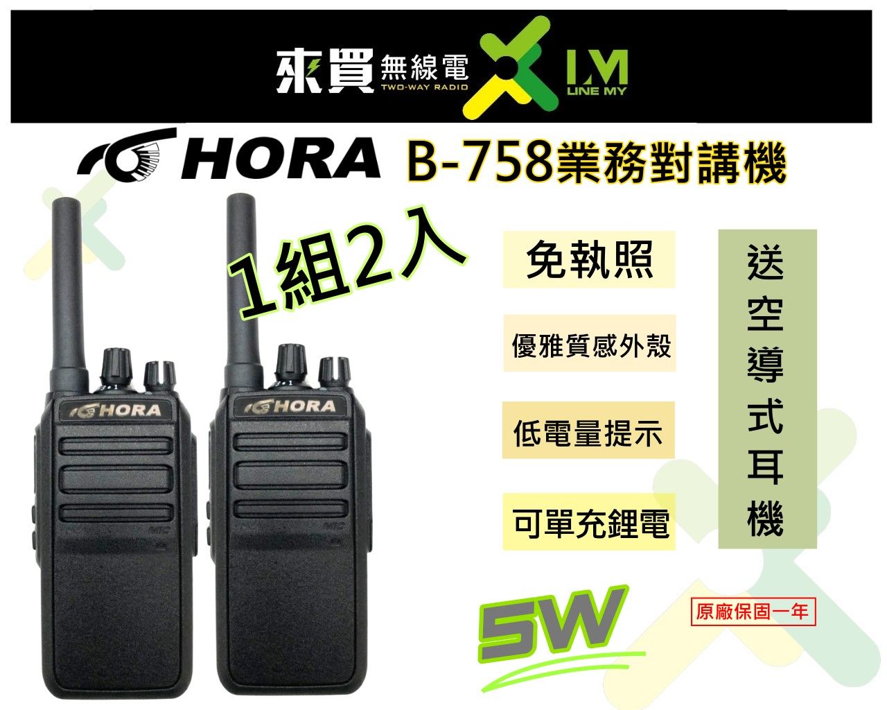 ⓁⓂ台中來買無線電 HORA B-758 對講機 業務型 一組兩入 公關 施工拉線 電子科技廠 | 5W 下水道施工