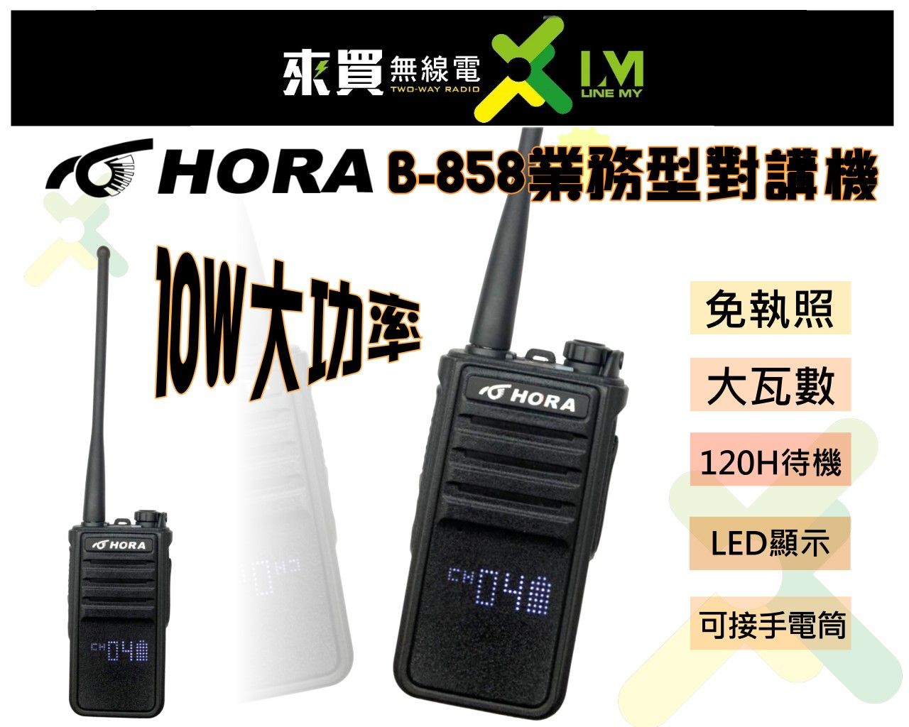 ⓁⓂ台中來買無線電 HORA B-858 10W業務型IP防水重裝上陣 強化抗干擾 | 工地 施工
