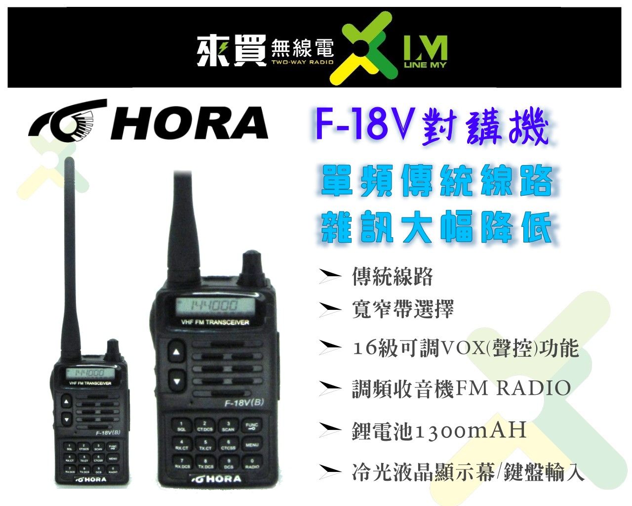 ⓁⓂ台中來買無線電 HORA F-18V 5W 單頻對講機 零配件加購單購