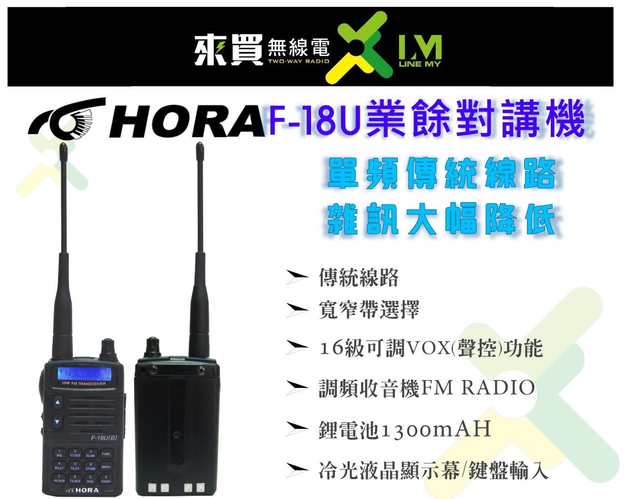 ⓁⓂ台中來買無線電 HORA F-18U 單頻對講機 可單購配件F系列