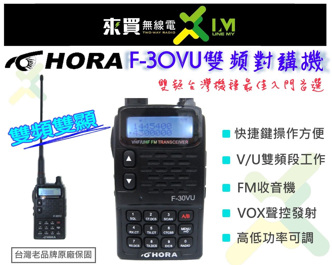 ⓁⓂ台中來買無線電 HORA F-30VU 雙頻對講機 | 簡易操作 無線電 工地 裝潢 展售中心