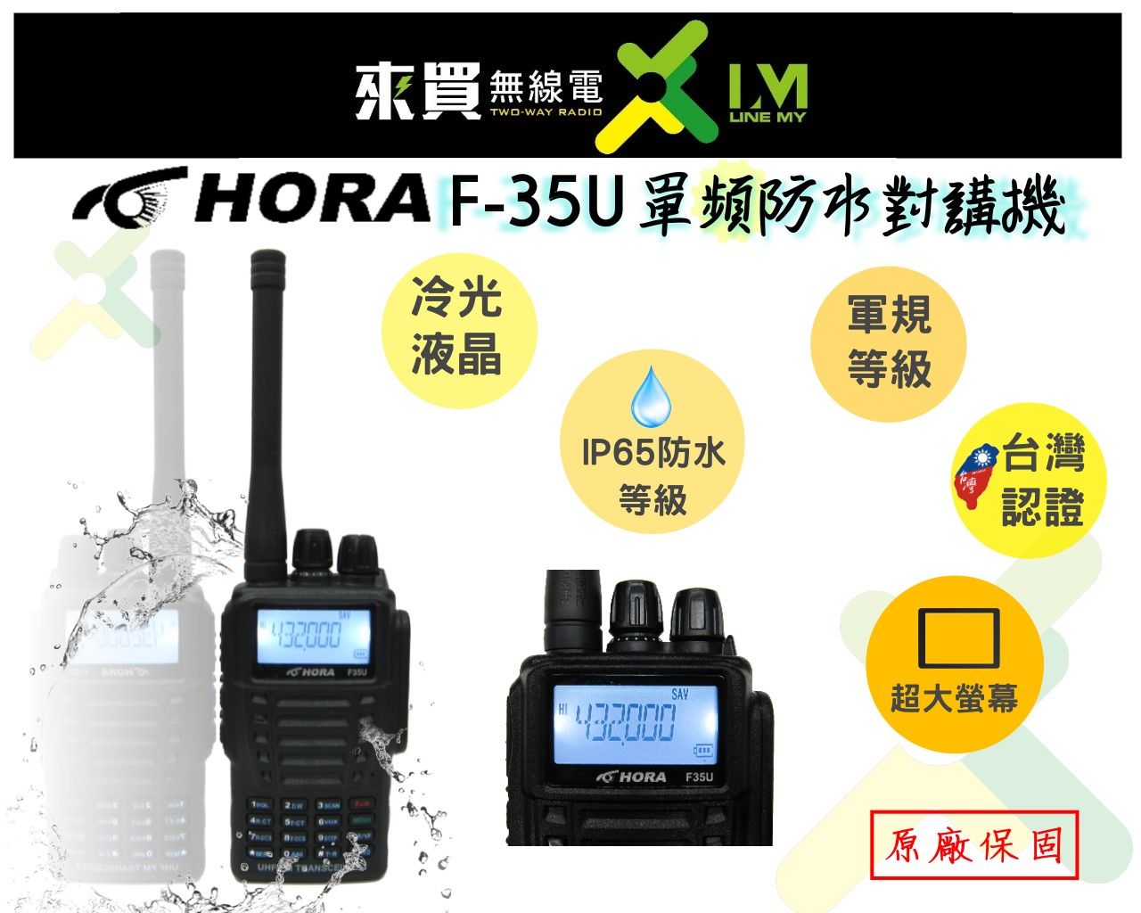 ⓁⓂ台中來買無線電 HORA F-35U UHF 單頻對講機 IP65全防水 防塵.抗摔軍規等級