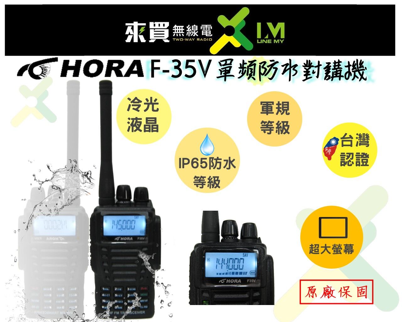 ⓁⓂ台中來買無線電 HORA F-35V VHF 單頻對講機 IP65全防水 防塵.抗摔軍規等級