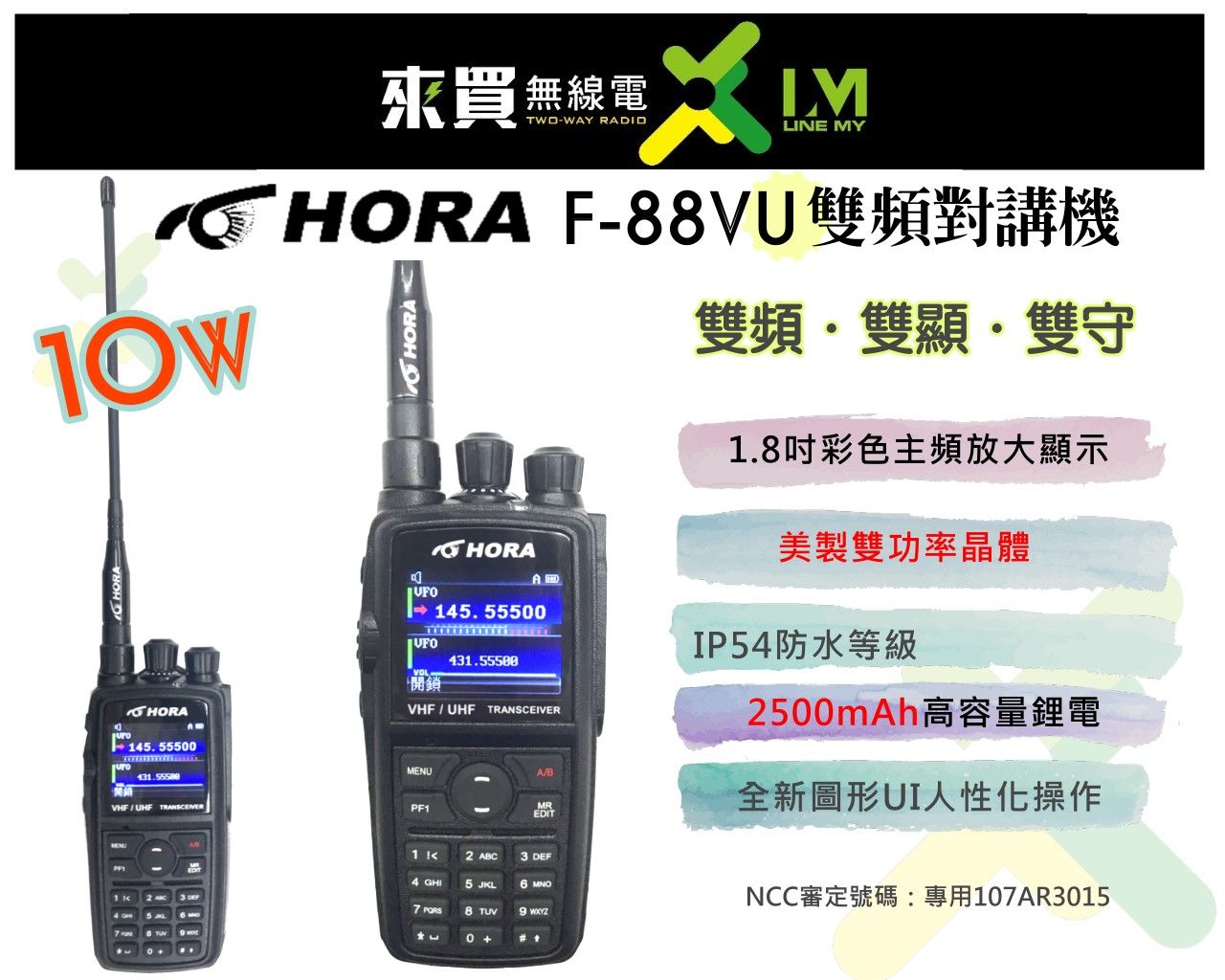 ⓁⓂ台中來買無線電 HORA F-88 雙頻十瓦對講機 | 超狂機款 中字 大鋰電 大螢幕