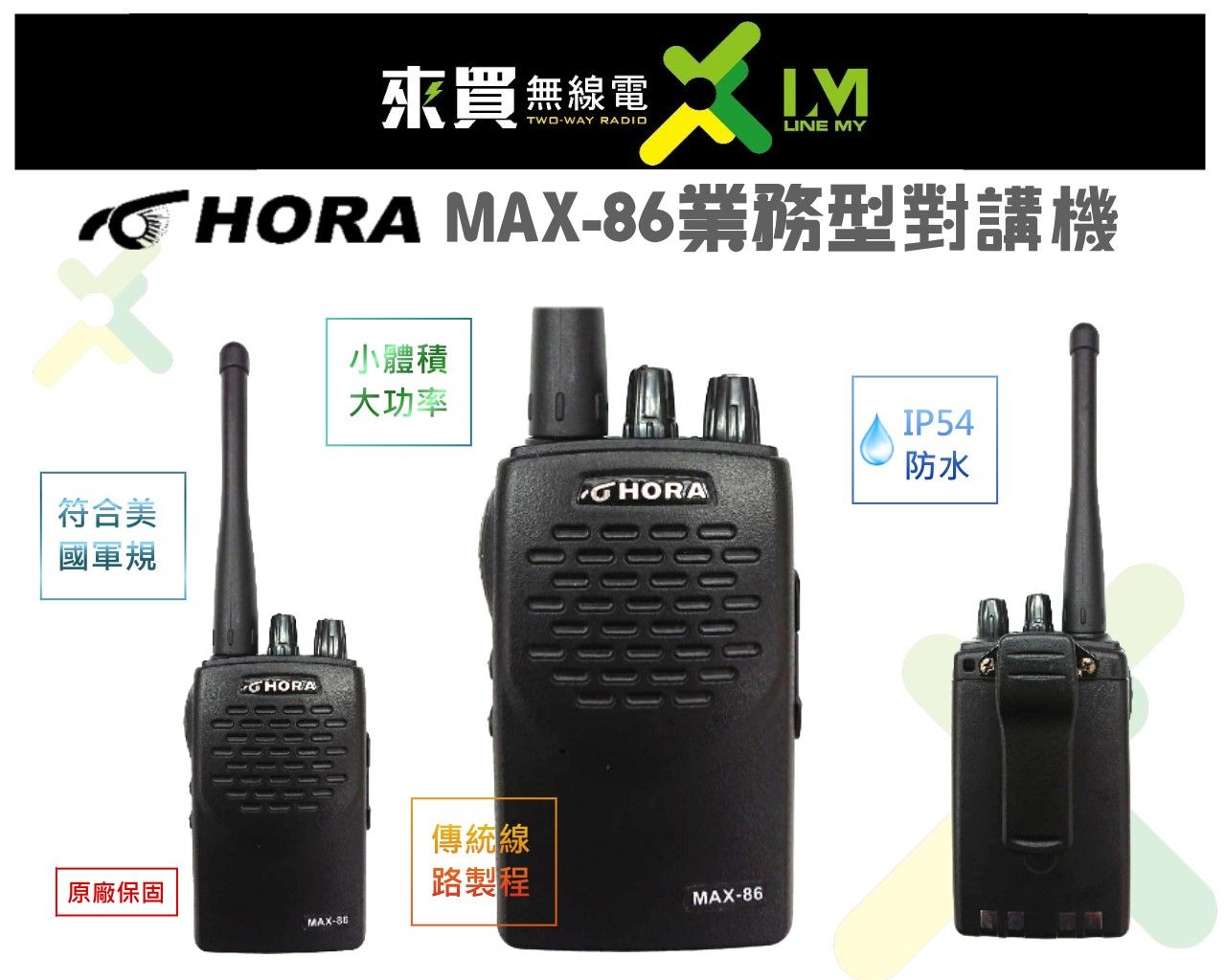 ⓁⓂ台中來買無線電 HORA MAX-86 大功率6W小體積 | 工地 宴會廳 保全物業 行銷公關適用