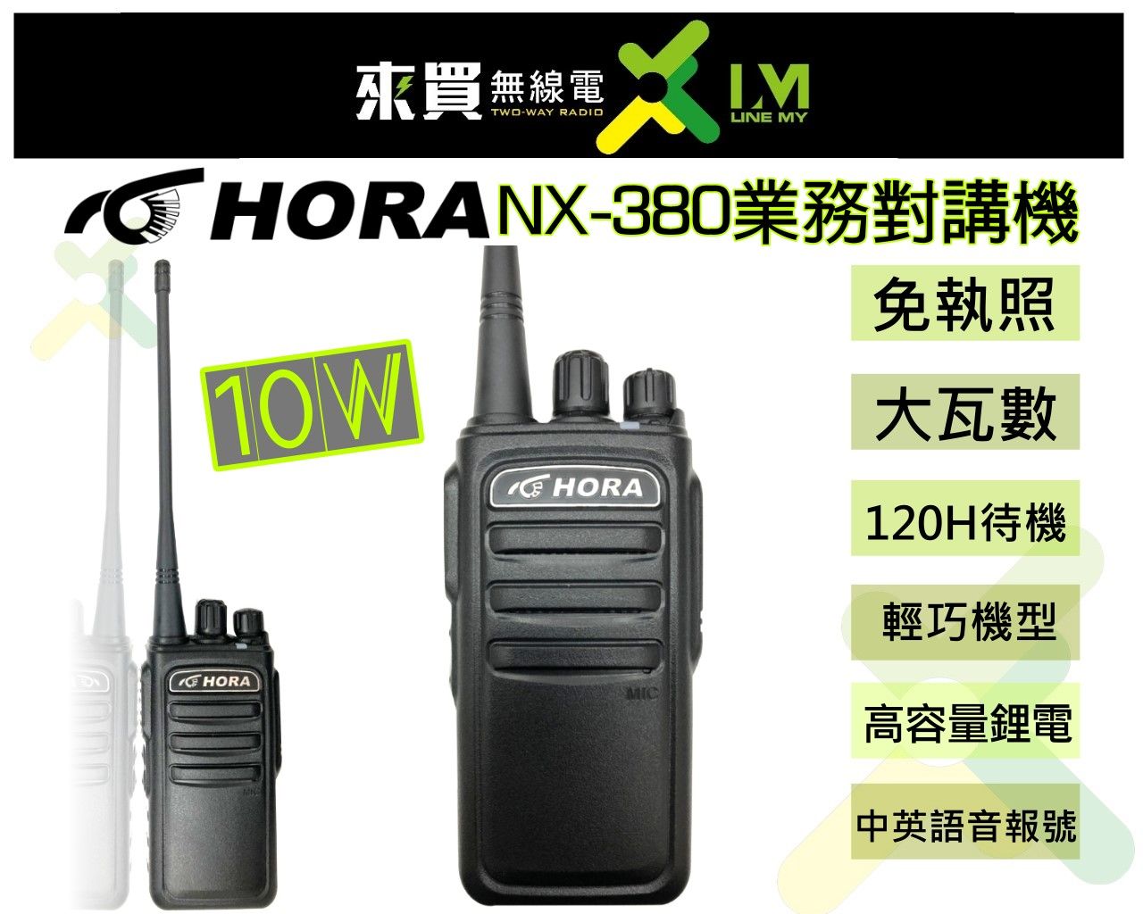 ⓁⓂ台中來買無線電 HORA NX-380 對講機 10W大功率款 | 大功率 台灣品牌 AT1169 ADI
