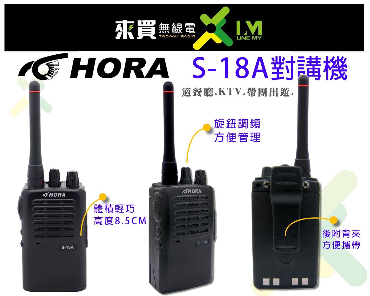 ⓁⓂ台中來買無線電 HORA S-18A 手持對講機 免執照 5W | 適餐廳 旅遊 帶團 婚禮
