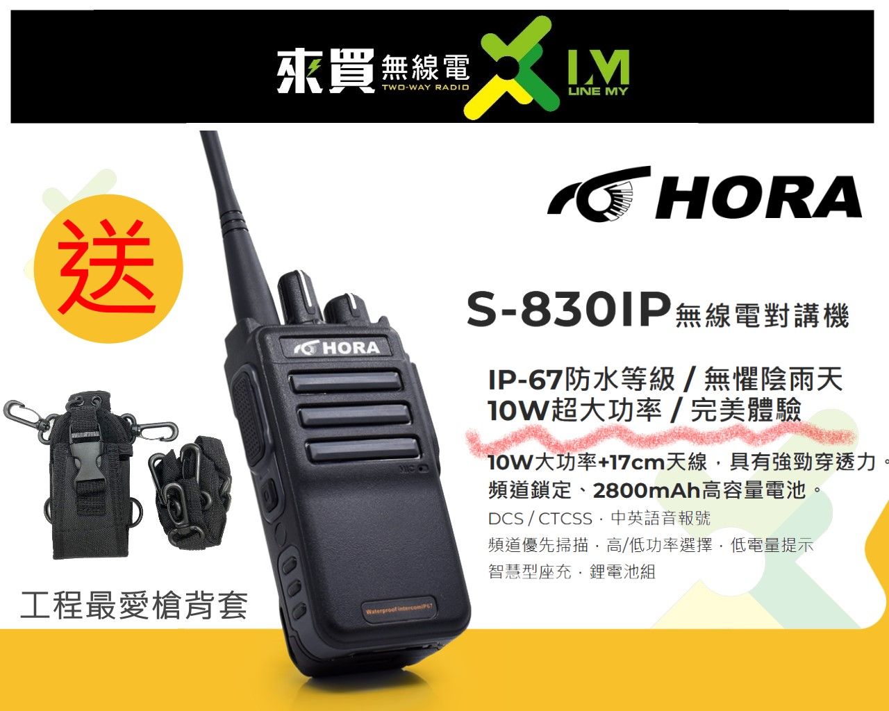 ⓁⓂ台中來買無線電 HORA S-830IP 10W 防水IP67小機型大功率對講機 | 機身一手掌握 超強穿透力