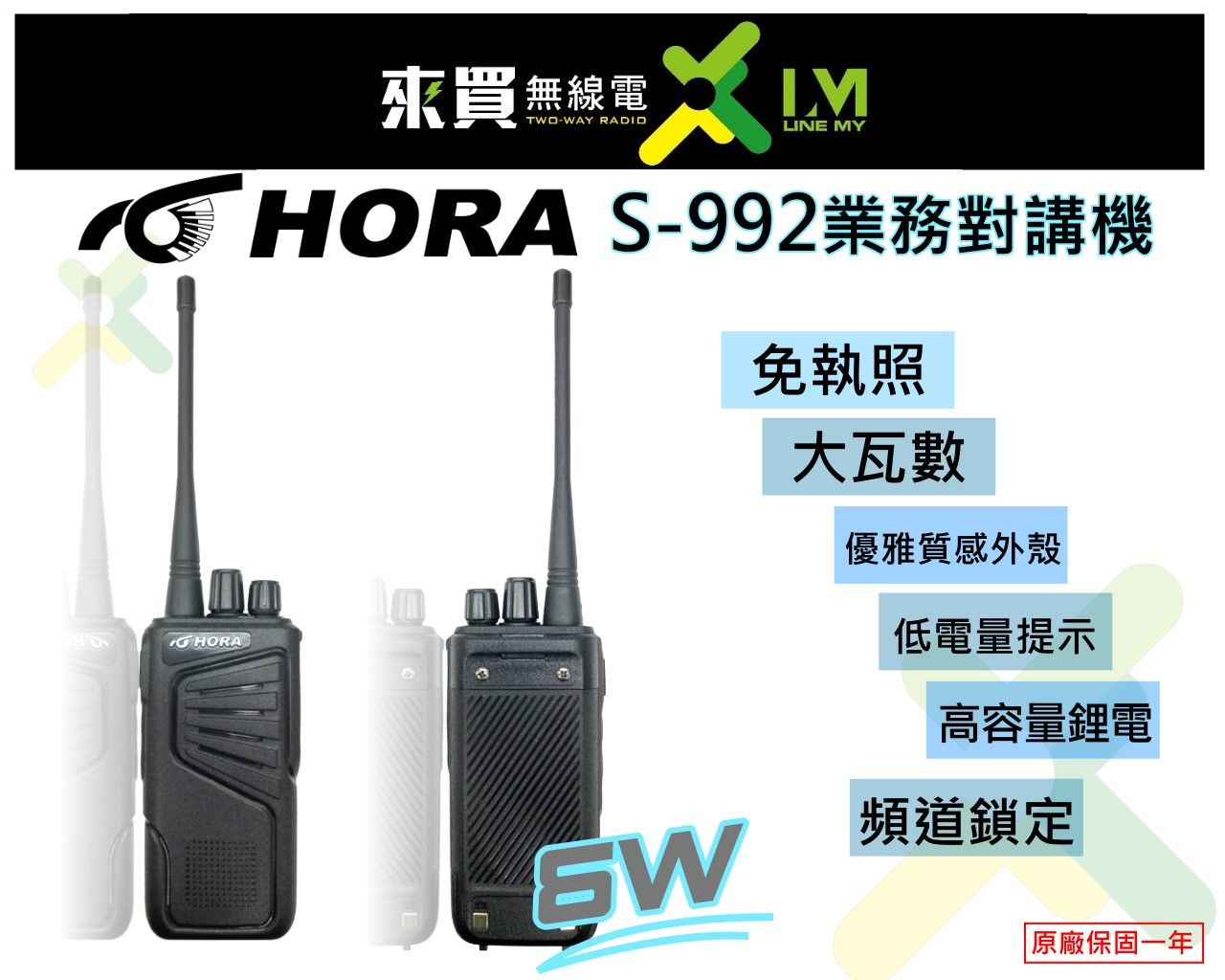 ⓁⓂ台中來買無線電 HORA 最新力作S-992 業務型對講機 6W | 國小學務活動 飯店 保全