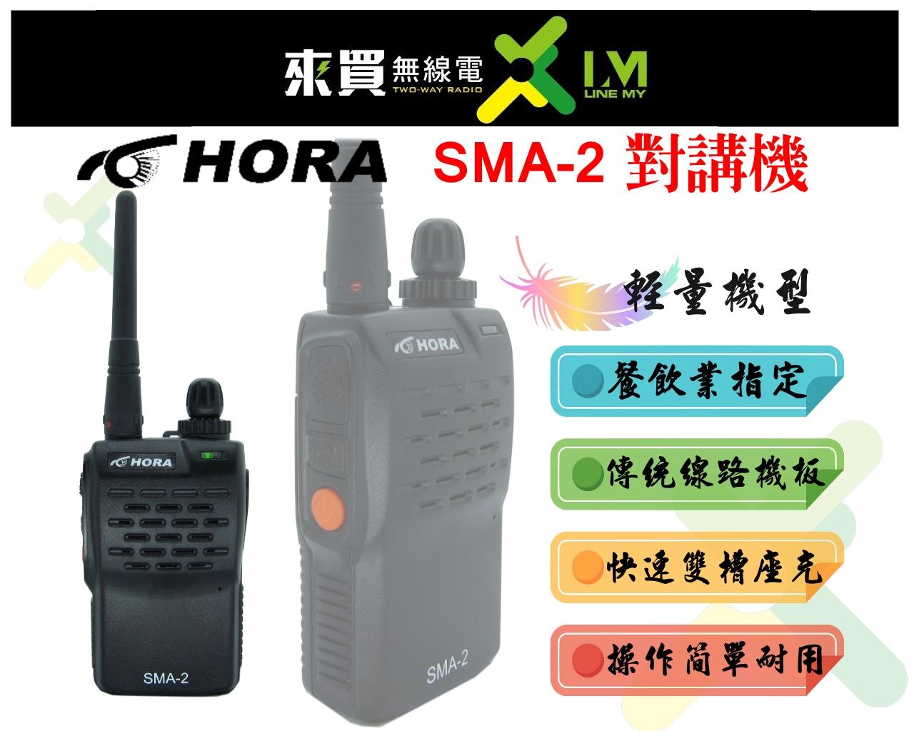 ⓁⓂ台中來買無線電 HORA最小台機種 傳統線路效能更好 SMA-2 業務對講機 | 餐廳指定機種