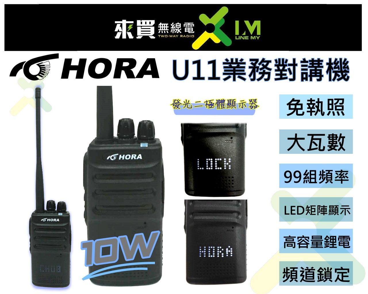 ⓁⓂ台中來買無線電 業務十瓦機 HORA U11單頻對講機 | 工地 營建 帶團 保全 大樓