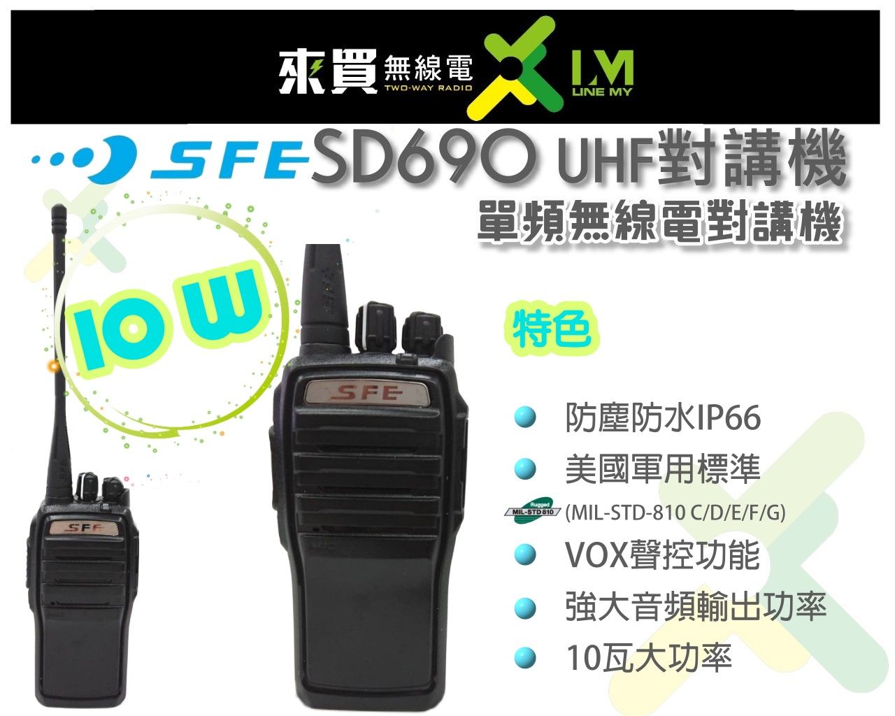 ⓁⓂ台中來買無線電 10瓦防水對講機 SFE SD690 業務型對講機 | 工程工地 樓層通訊 大坪數隔間 施工