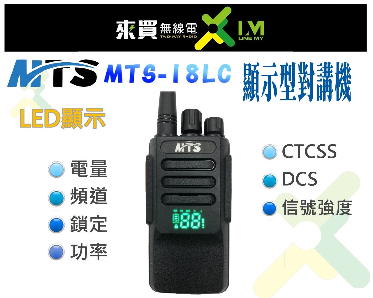 ⓁⓂ台中來買無線電 MTS-18LC業務型對講機 LED顯示 頻道 電量 訊號強度