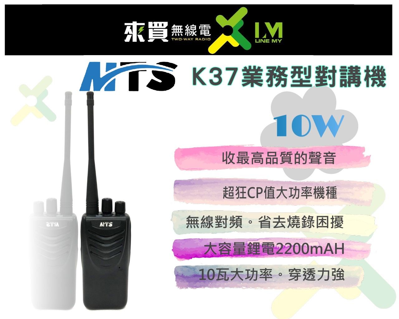 ⓁⓂ台中來買無線電 MTS K37業務十瓦對講機 | 無線對頻 一鍵對頻 十瓦高CP 工地吊車適用