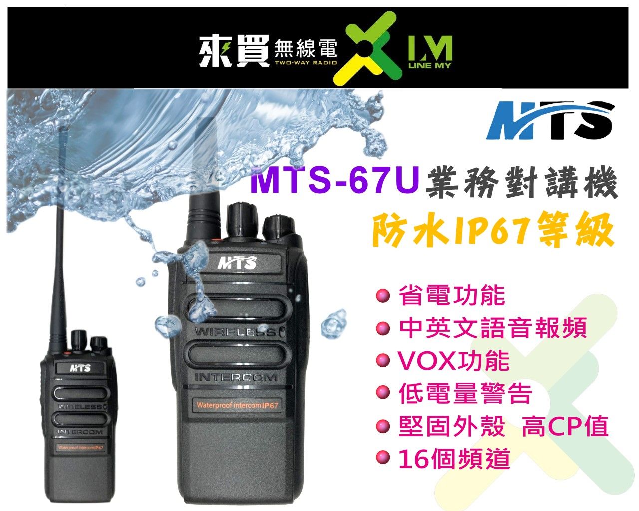 ⓁⓂ台中來買無線電 ღ MTS 67U 對講機 防水IP67 5W 業務免執對講機 | 平價防水機可參考