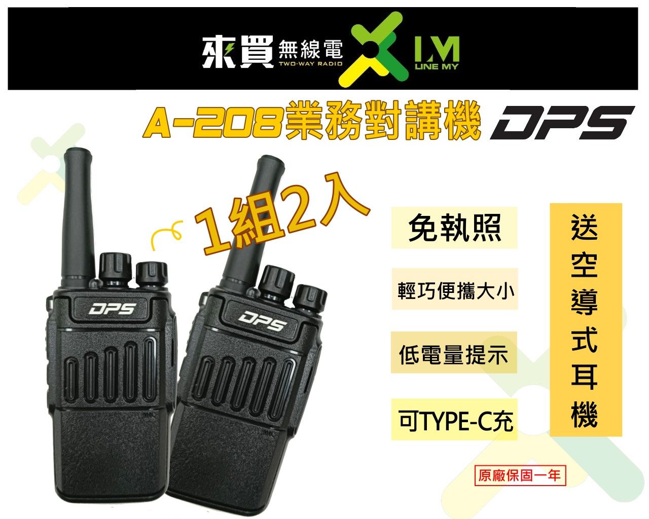 ⓁⓂ台中來買無線電 DPS A208對講機 2入 | 拉線對講機 可再外接耳機 TYPEC充 輕巧對講機 餐廳1-3樓適