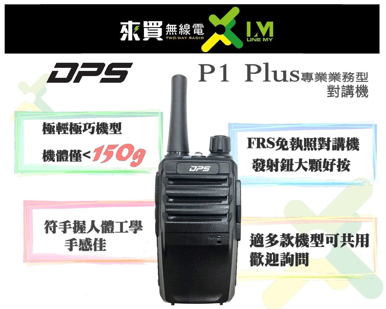 ⓁⓂ台中來買無線電 DPS P1 PLUS 對講機 | 超小台好拿好握 CP高 BAL-981 MINI5