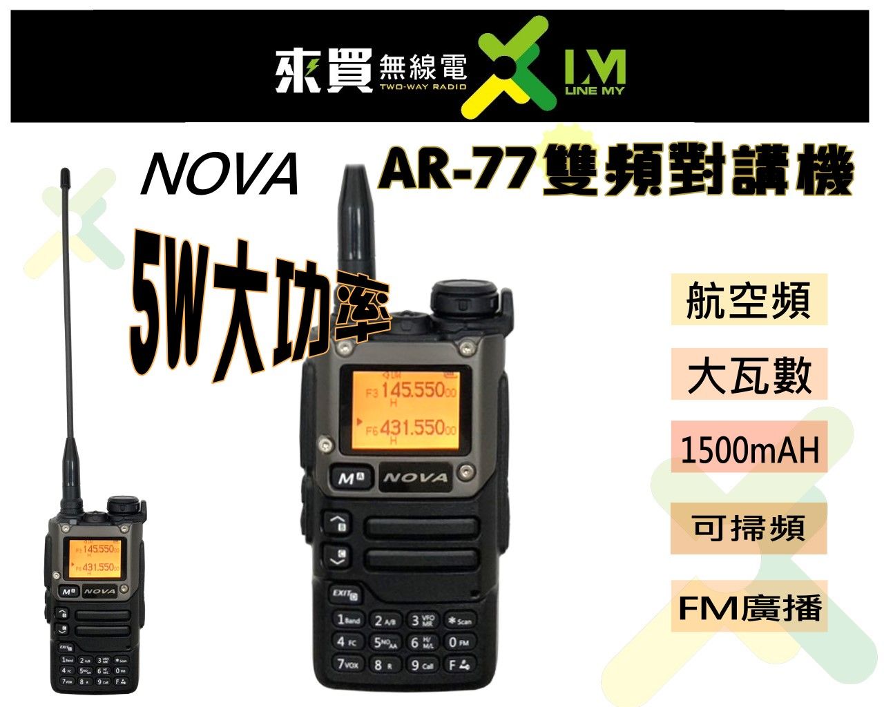 ⓁⓂ台中來買無線電 NOVA AR-77 5W 可支援掃頻 TYPEC充電 送耳機可航空頻