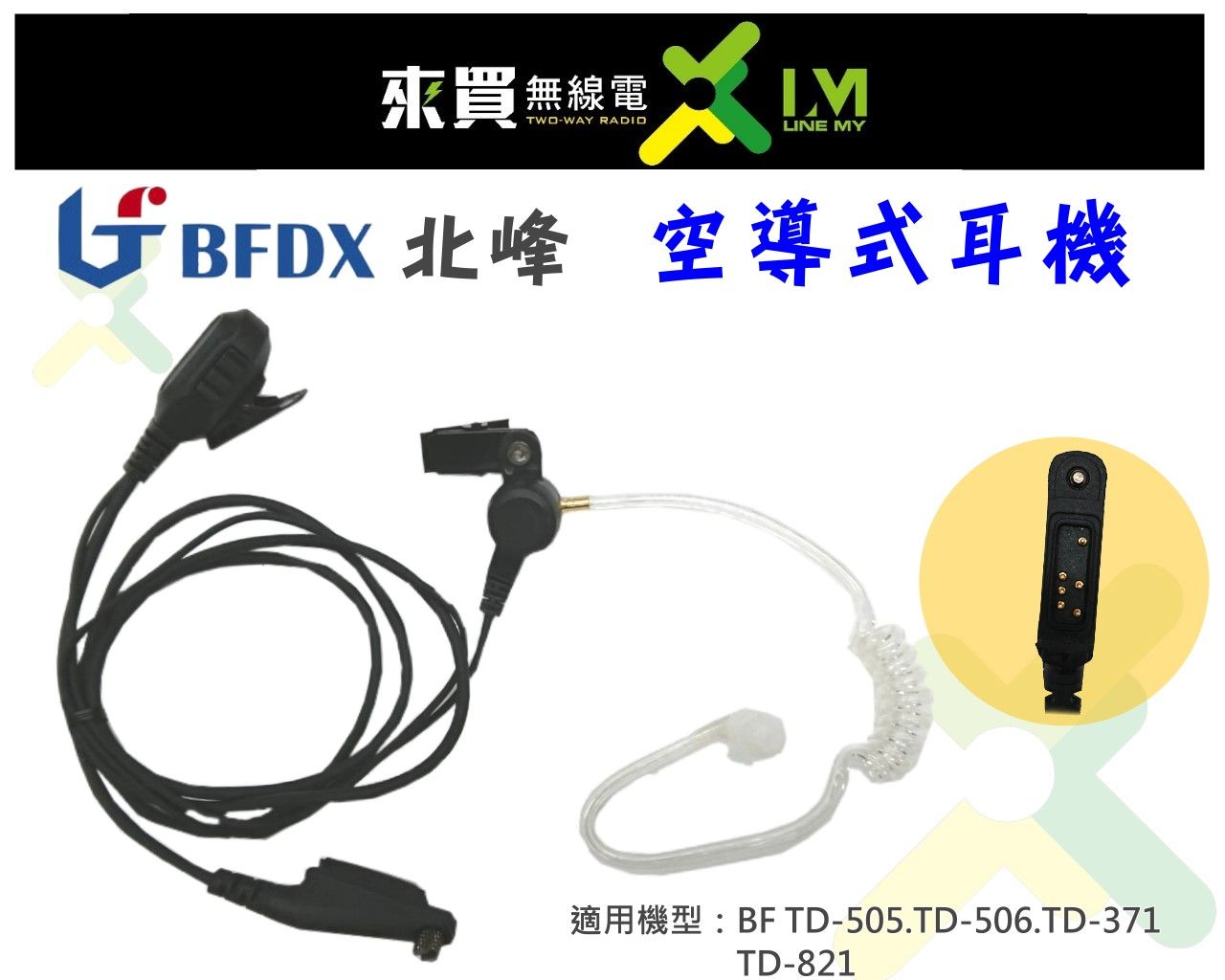 ⓁⓂ台中來買無線電 北峰適用空導耳機 BF TD505對講機耳機 TD506.TD371 TD821 | BFDX