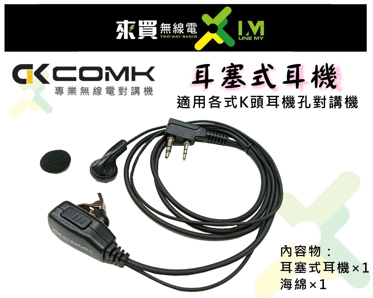 ⓁⓂ台中來買無線電COMK CK-702原廠耳塞耳機麥克風 耳塞式K頭通用耳機，對講機耳機麥克風，立體音質 對講機麥線