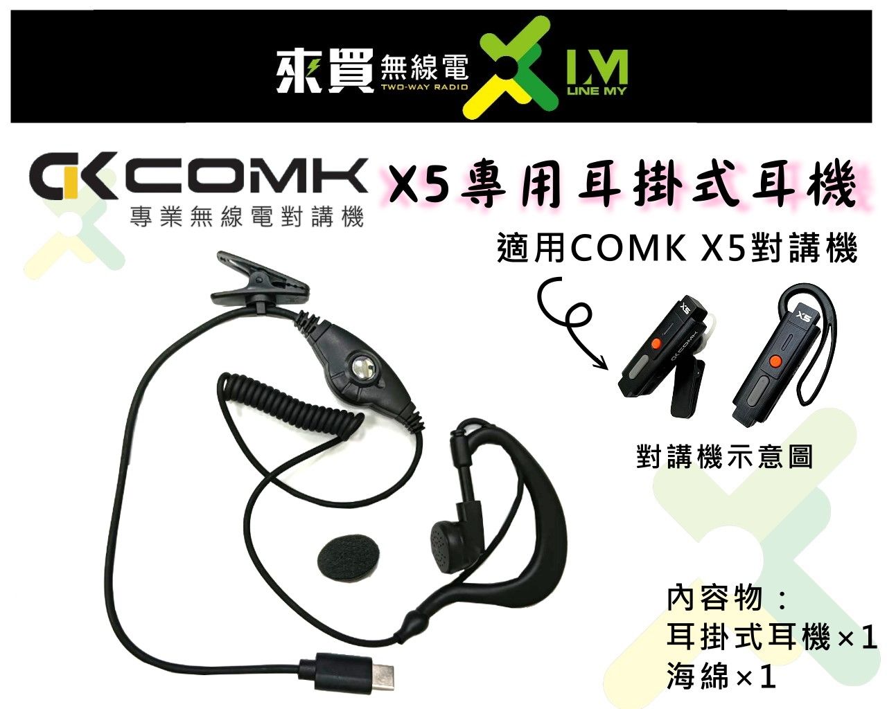 ⓁⓂ台中來買無線電 COMK X5對講機專用耳機 TYPE-C MI5耳機