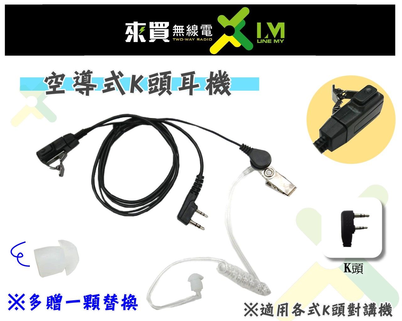 ⓁⓂ 台中來買無線電 無線電對講機耳機麥克風 K頭耳麥 空氣導管 耳MIC MTS UV5R HYT B1A