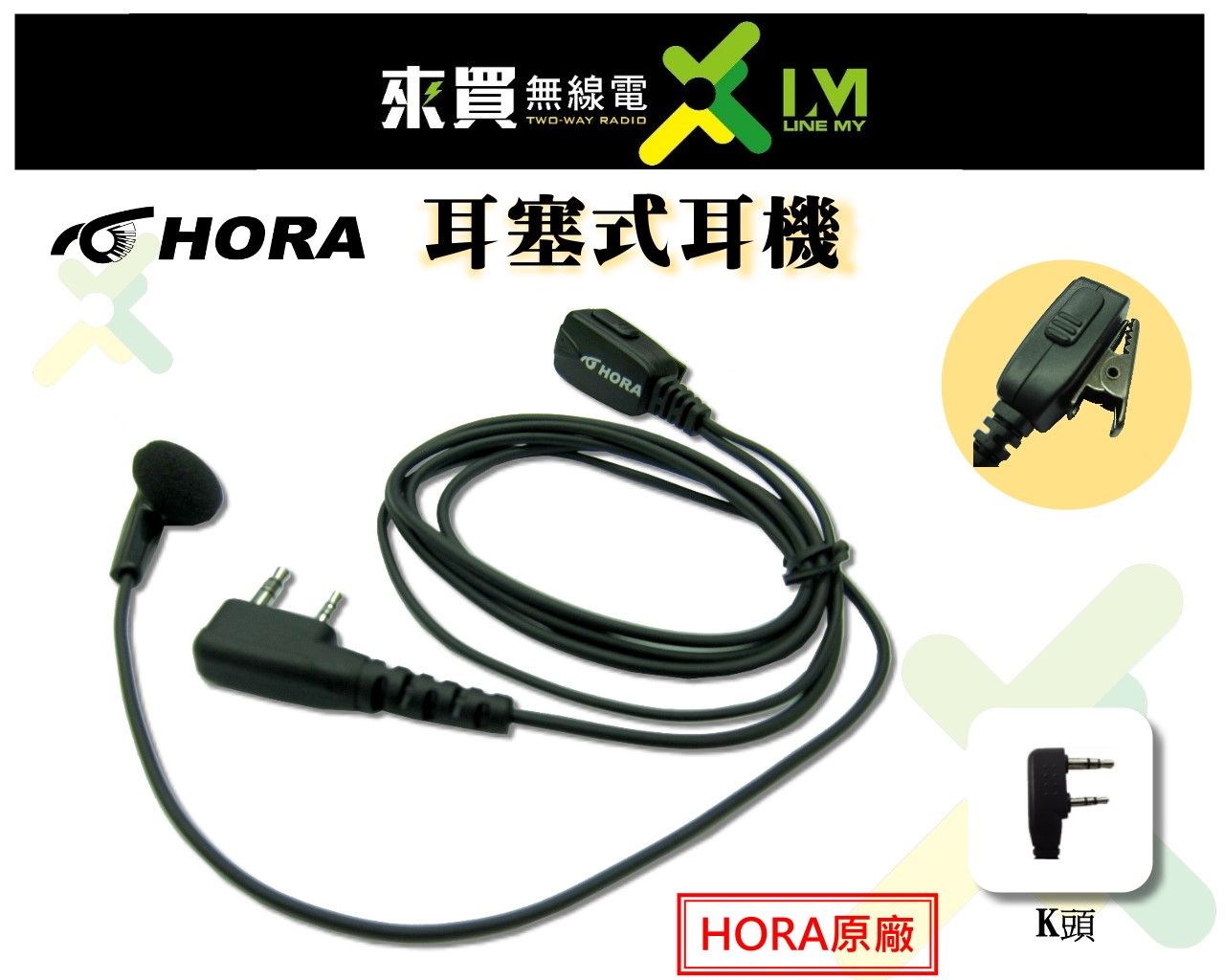 ⓁⓂ台中來買無線電 耳機麥克風（耳塞）SMA-2.MTS.M1.MAX86.F30.S820 HORA ZS 耳機
