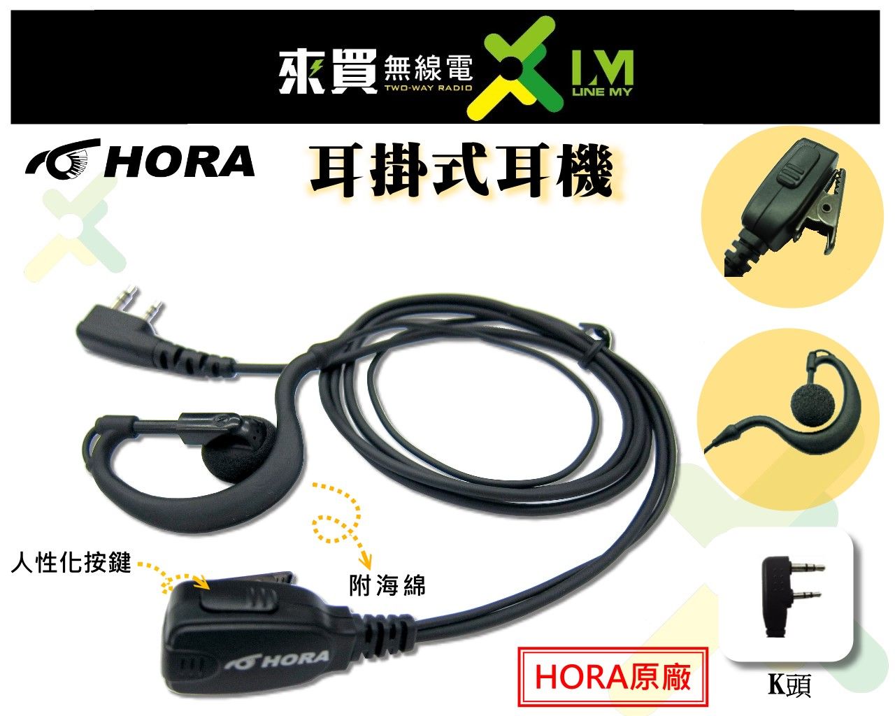 ⓁⓂ台中來買無線電 台灣HORA 耳掛式K頭 原廠耳機 | SMA-2 S-18A F30 F18 AT5800 J10