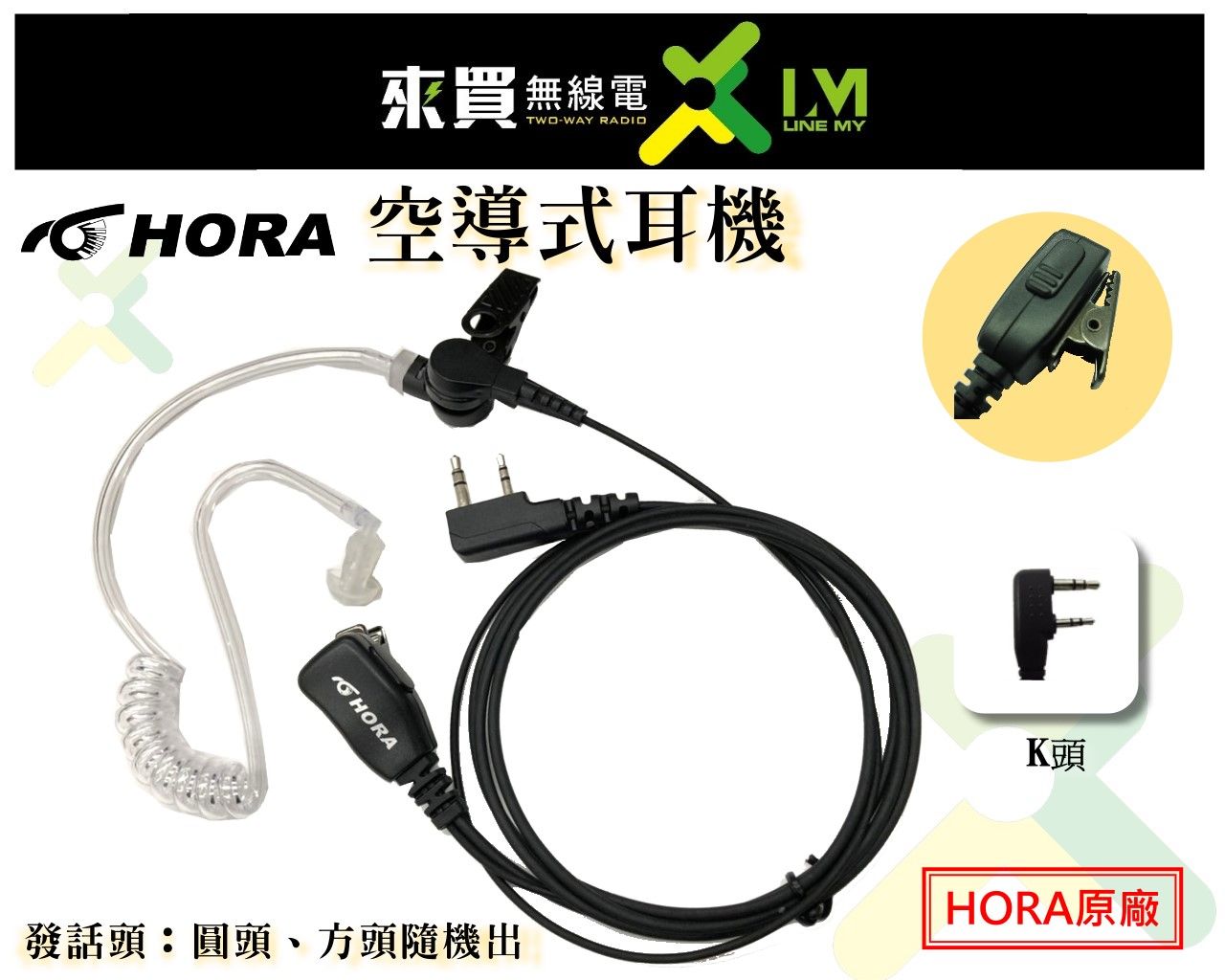 ⓁⓂ台中來買無線電 HORA原廠高級耳機麥克風（空導.導管式）K頭麥線 | F88 MTS18 F30 F80 AQ50