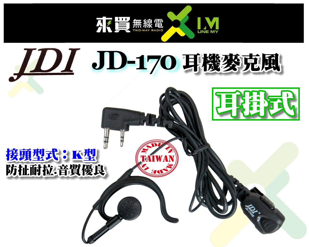 ⓁⓂ台中來買無線電 JDI JD-170X （台灣製造） 耳掛式耳機麥克風 K頭 | JD-1702EH