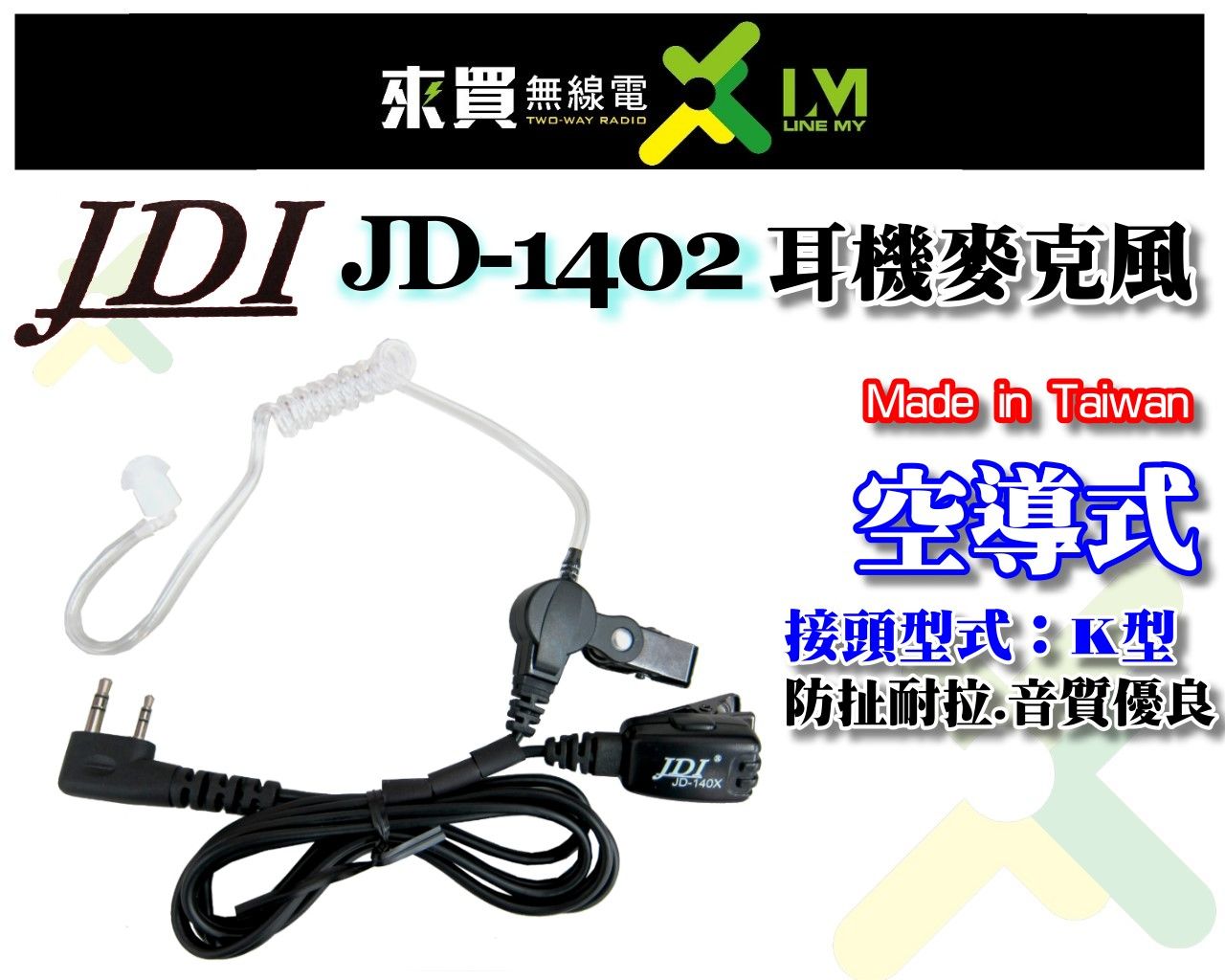 ⓁⓂ台中來買無線電 JDI JD-1402 （台灣製） 空導式 耳機麥克風 K頭