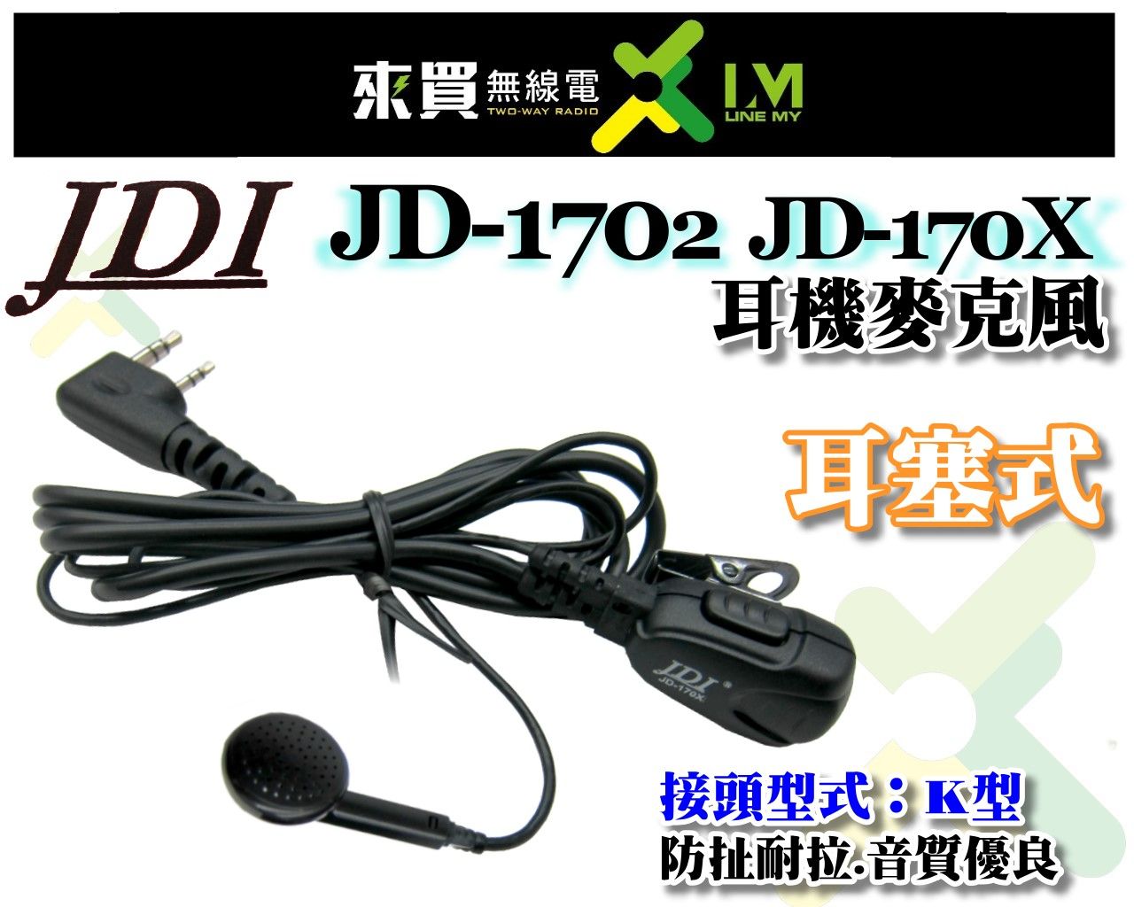 ⓁⓂ台中來買無線電 JDI JD-1702 （台灣製造） 耳塞式耳機麥克風 K頭 | JD-1702耳塞式耳機