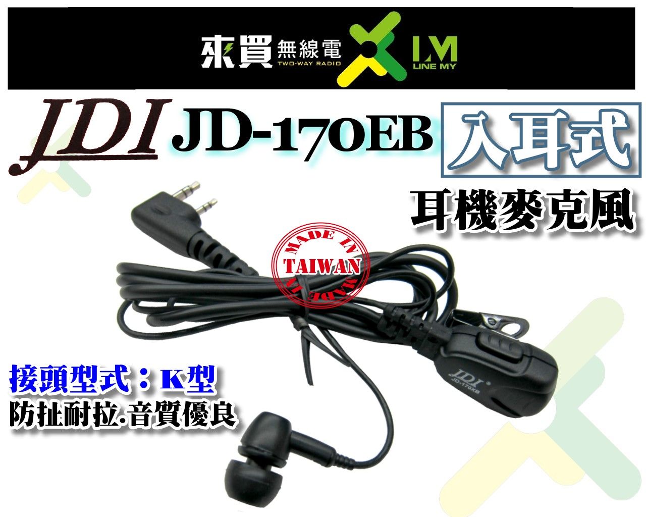 ⓁⓂ台中來買無線電 JDI JD-170EB （台灣製） .入耳式 耳機麥克風 K頭 耳道式 耳塞耳機
