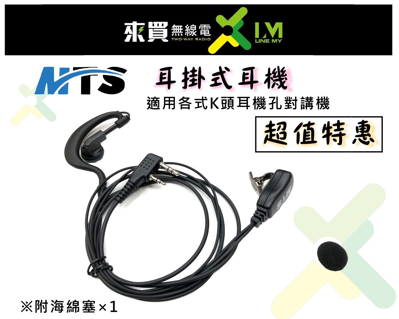 ⓁⓂ台中來買無線電 MTS 耳掛式耳機麥克風 K頭 | MTS 2R B1A Z1 SMA2