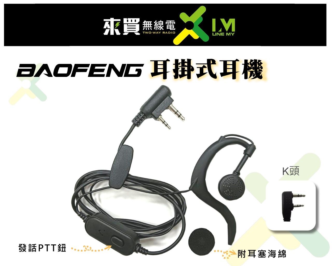 ⓁⓂ 台中來無線電 寶鋒寶峰耳掛式耳機麥克風 K頭 | AF16.MTS.UV-5R.LS-380.BAOFENG