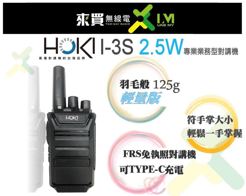 ⓁⓂ台中來買無線電 HOKI I-3S 業務對講機 | 餐廳指定機種 可支援TYPEC充電