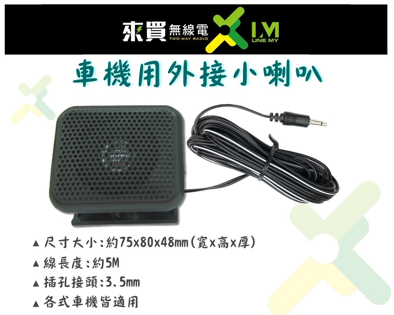 ⓁⓂ台中來買無線電 車機用外接小喇叭 | 車機外接喇叭 車機擴音外接喇叭 CB-02