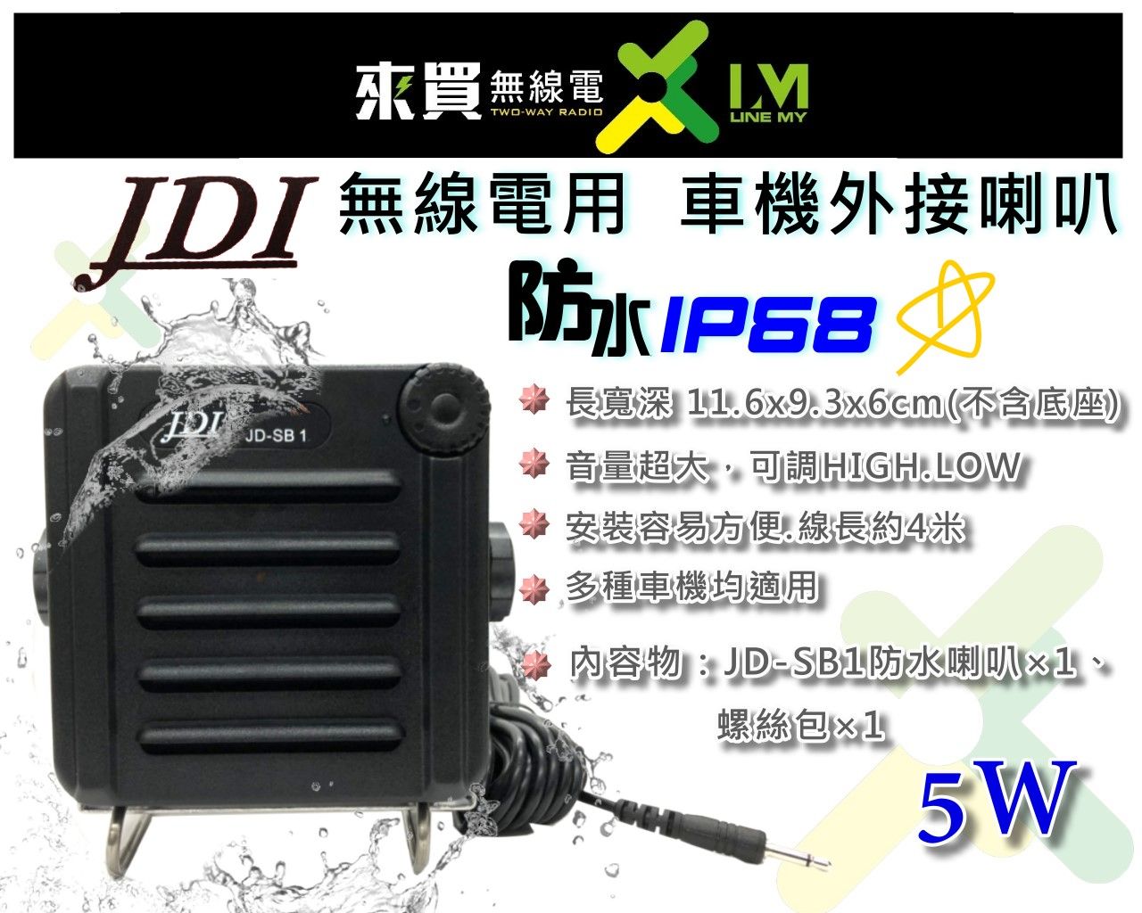 ⓁⓂ台中來買無線電JDI JD-SB1無線電車機外接 防水喇叭 台灣製 5W大功率 防水等級IP68 | 車機 對講機用